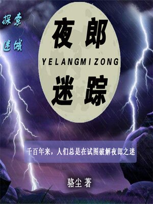 cover image of 夜郎迷踪